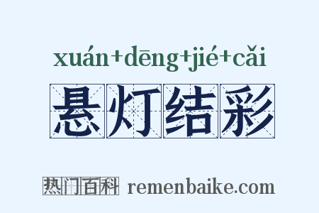 悬灯结彩是什么意思的图片
